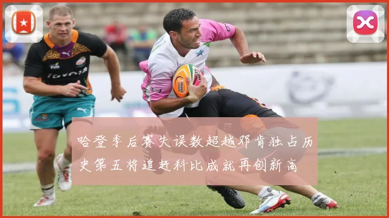 哈登季后赛失误数超越邓肯独占历史第五将追赶科比成就再创新高